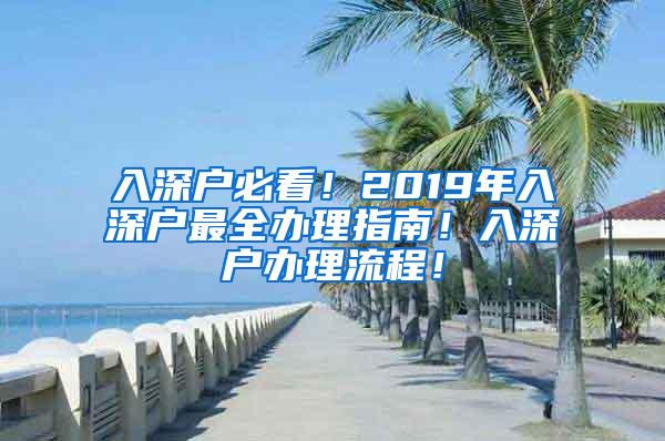 入深户必看！2019年入深户最全办理指南！入深户办理流程！