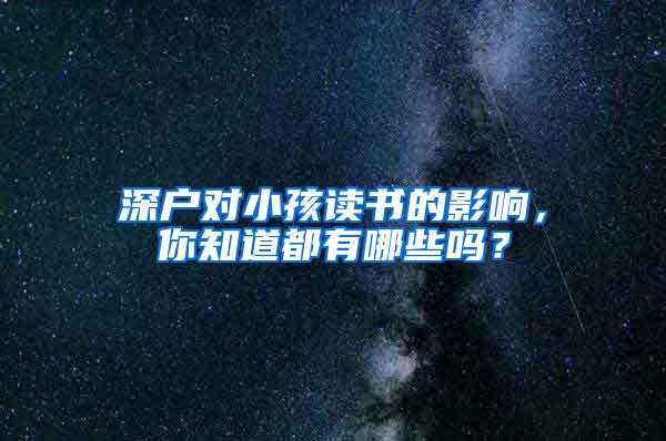 深户对小孩读书的影响，你知道都有哪些吗？