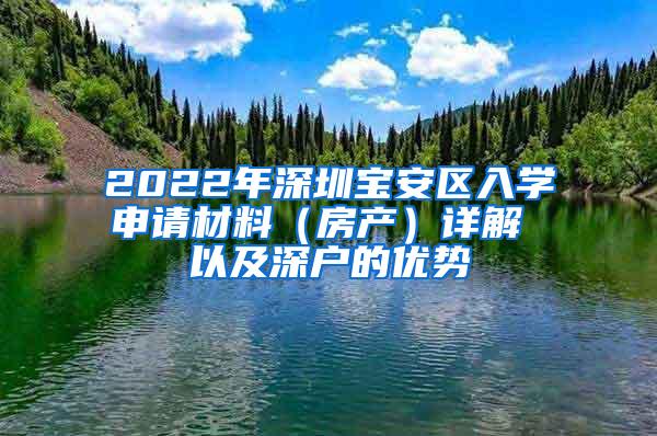 2022年深圳宝安区入学申请材料（房产）详解 以及深户的优势