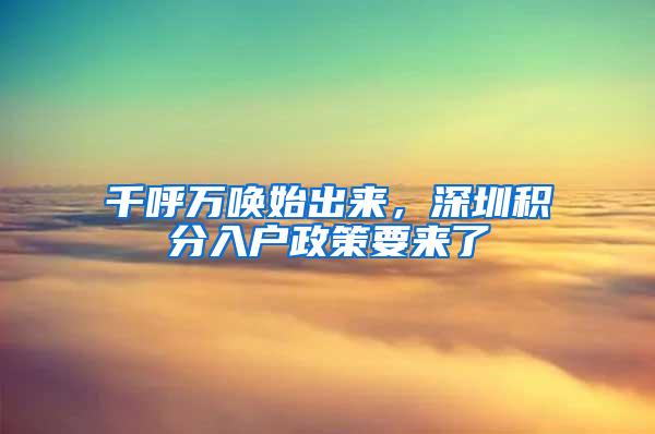 千呼万唤始出来，深圳积分入户政策要来了