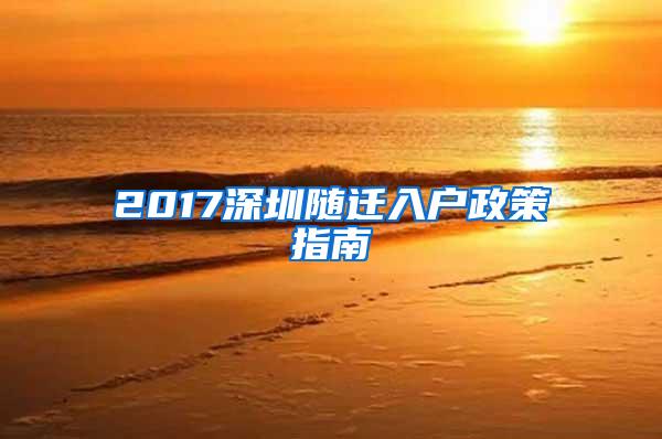 2017深圳随迁入户政策指南