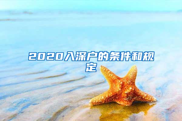 2020入深户的条件和规定