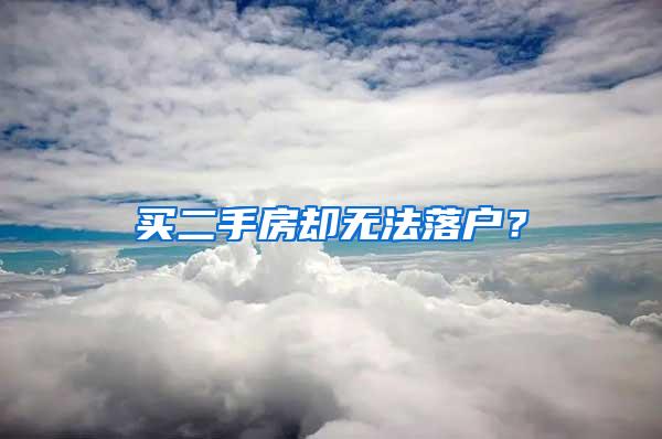 买二手房却无法落户？