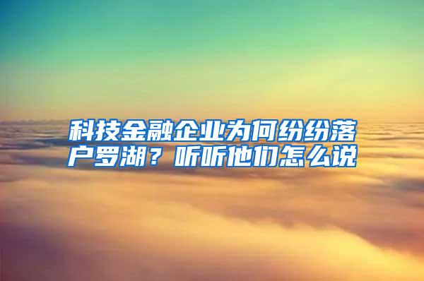 科技金融企业为何纷纷落户罗湖？听听他们怎么说