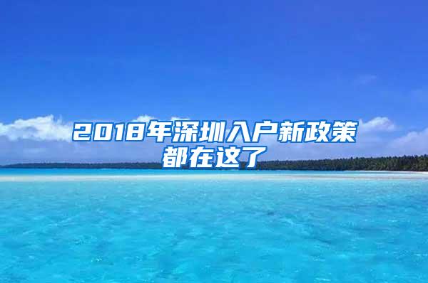 2018年深圳入户新政策都在这了