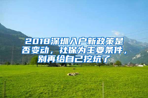 2018深圳入户新政策是否变动，社保为主要条件，别再给自己挖坑了