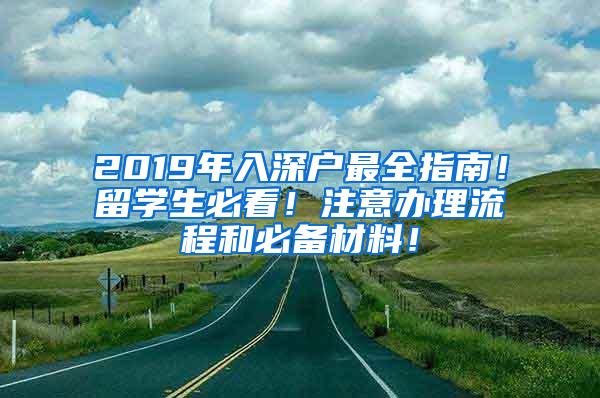 2019年入深户最全指南！留学生必看！注意办理流程和必备材料！