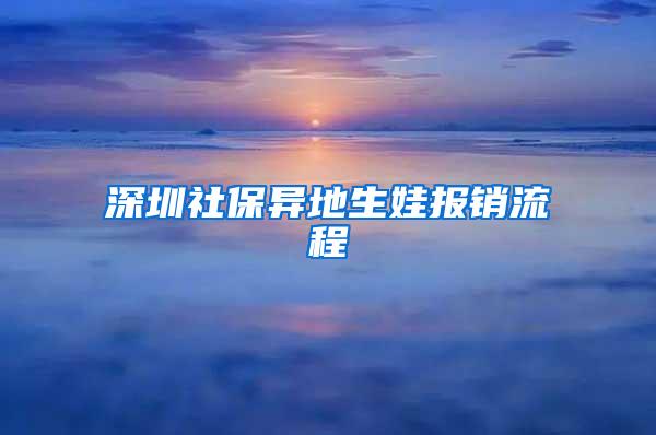 深圳社保异地生娃报销流程