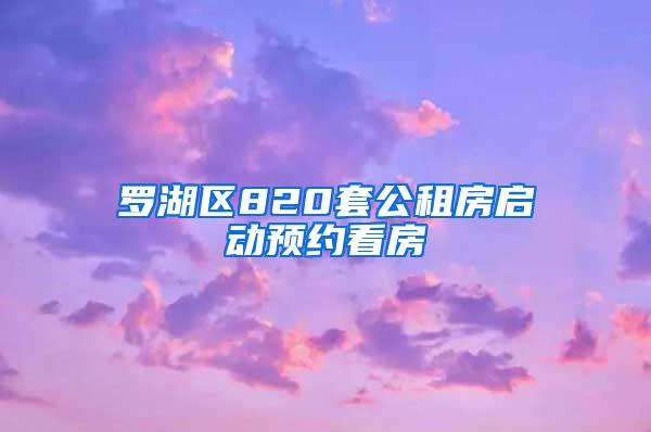 罗湖区820套公租房启动预约看房