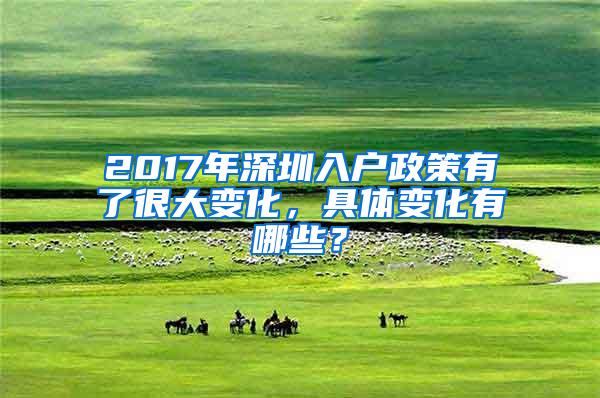 2017年深圳入户政策有了很大变化，具体变化有哪些？