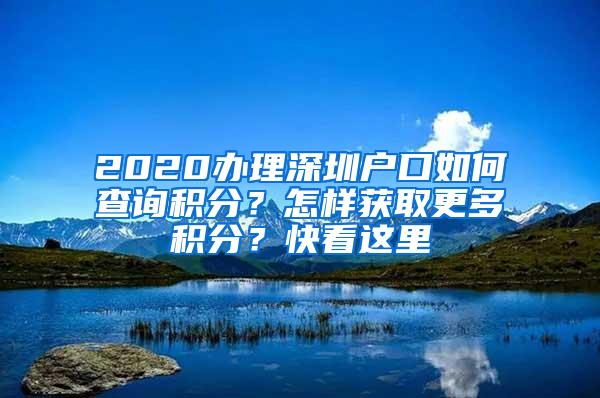 2020办理深圳户口如何查询积分？怎样获取更多积分？快看这里