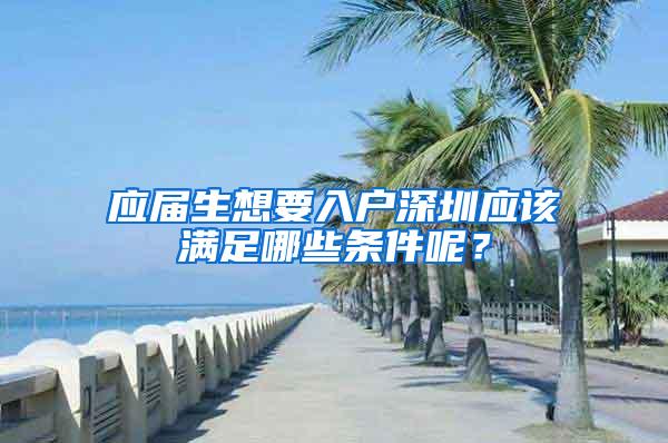 应届生想要入户深圳应该满足哪些条件呢？