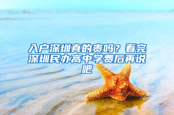 入户深圳真的贵吗？看完深圳民办高中学费后再说吧