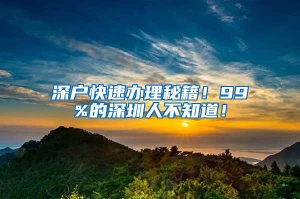 深户快速办理秘籍！99%的深圳人不知道！