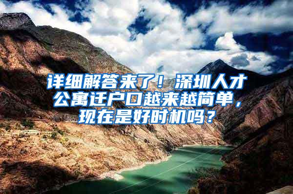 详细解答来了！深圳人才公寓迁户口越来越简单，现在是好时机吗？