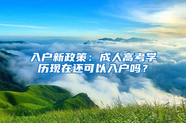 入户新政策：成人高考学历现在还可以入户吗？