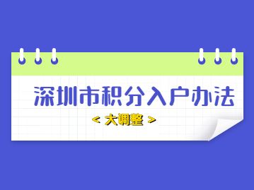 深圳市2022年入户政策(深圳人才引进落户条件2022) 深圳市2022年入户政策(深圳人才引进落户条件2022) 深圳积分入户条件