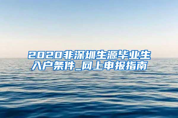 2020非深圳生源毕业生入户条件_网上申报指南