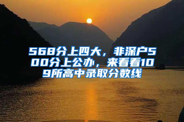 568分上四大，非深户500分上公办，来看看109所高中录取分数线