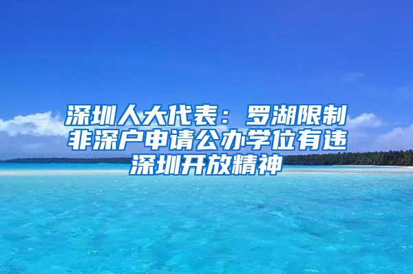 深圳人大代表：罗湖限制非深户申请公办学位有违深圳开放精神