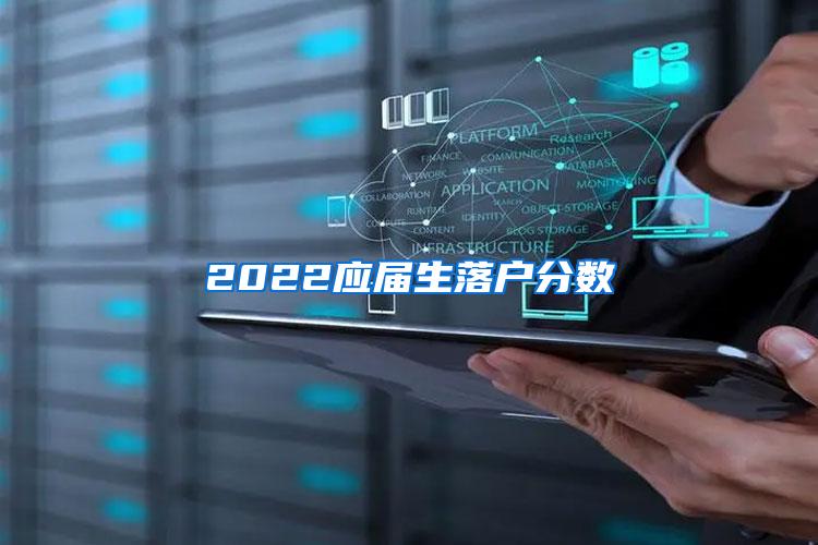 2022应届生落户分数