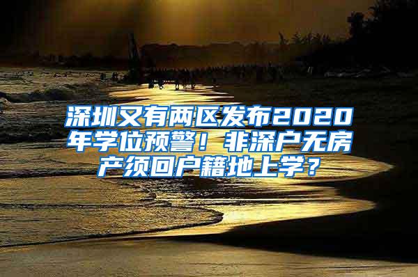 深圳又有两区发布2020年学位预警！非深户无房产须回户籍地上学？