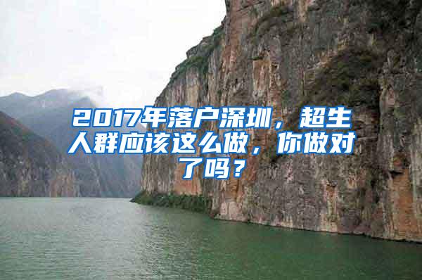 2017年落户深圳，超生人群应该这么做，你做对了吗？