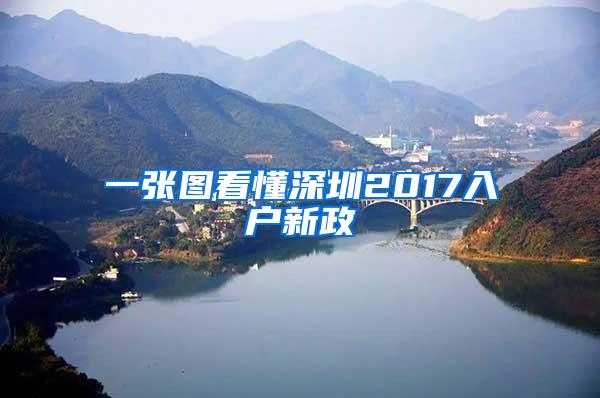 一张图看懂深圳2017入户新政