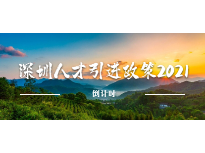 深圳人才引进补贴政策2021倒计时