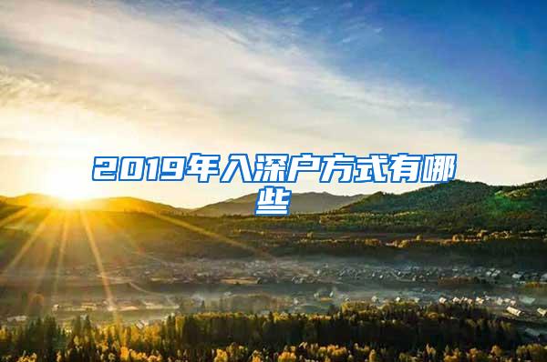 2019年入深户方式有哪些