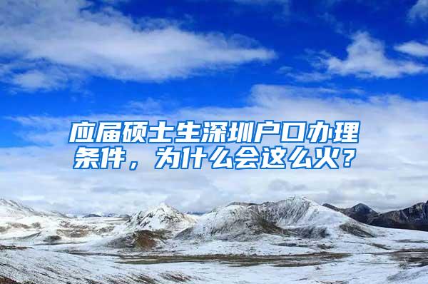 应届硕士生深圳户口办理条件，为什么会这么火？