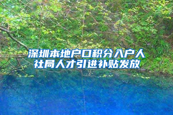 深圳本地户口积分入户人社局人才引进补贴发放