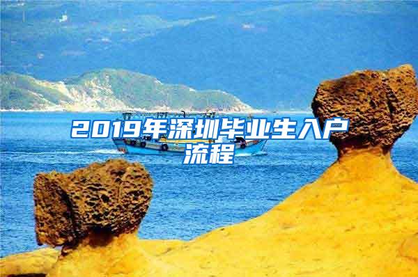 2019年深圳毕业生入户流程