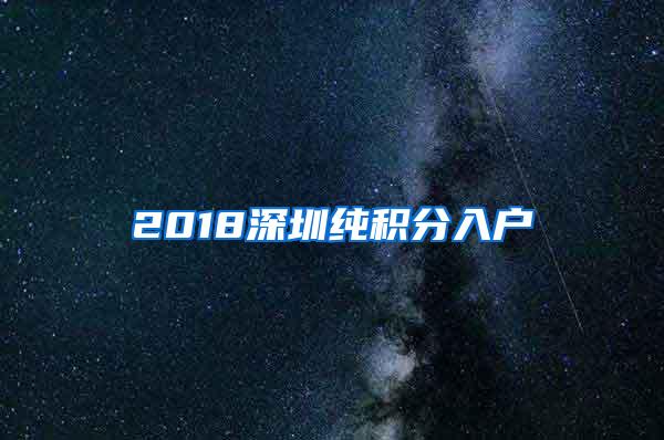 2018深圳纯积分入户