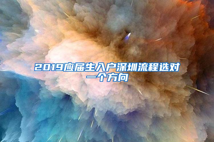 2019应届生入户深圳流程选对一个方向