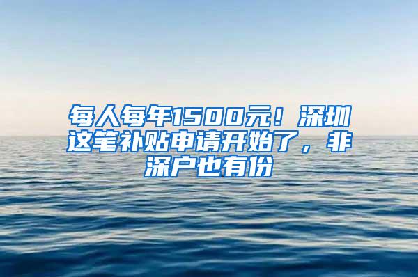 每人每年1500元！深圳这笔补贴申请开始了，非深户也有份