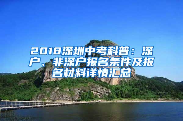 2018深圳中考科普：深户、非深户报名条件及报名材料详情汇总