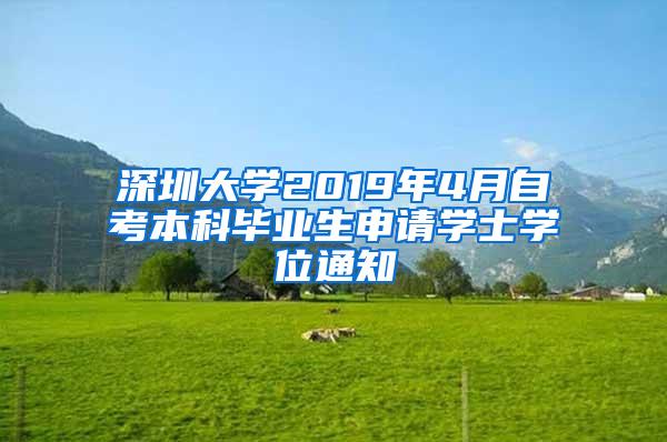 深圳大学2019年4月自考本科毕业生申请学士学位通知