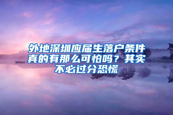 外地深圳应届生落户条件真的有那么可怕吗？其实不必过分恐慌