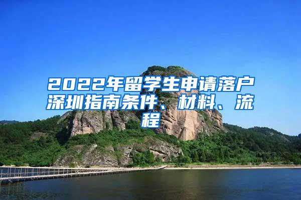 2022年留学生申请落户深圳指南条件、材料、流程