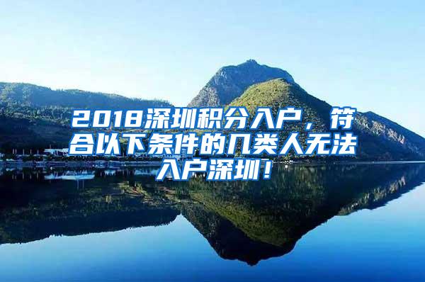 2018深圳积分入户，符合以下条件的几类人无法入户深圳！