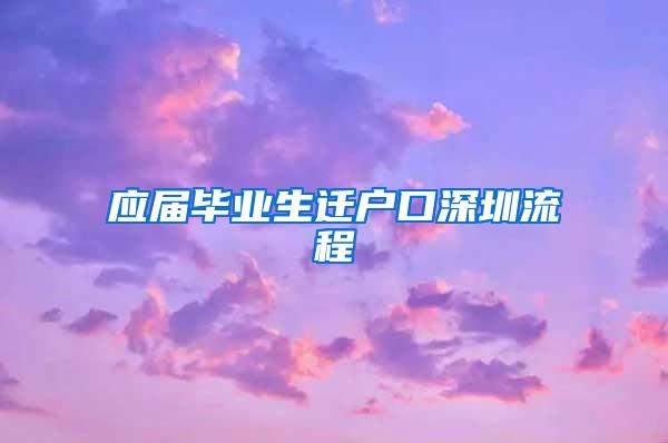 应届毕业生迁户口深圳流程