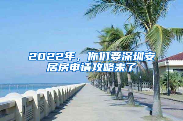 2022年，你们要深圳安居房申请攻略来了