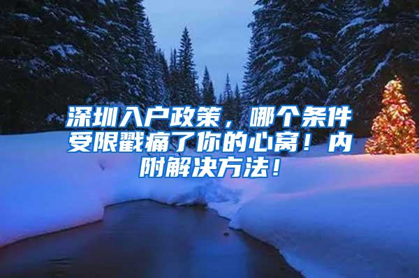 深圳入户政策，哪个条件受限戳痛了你的心窝！内附解决方法！