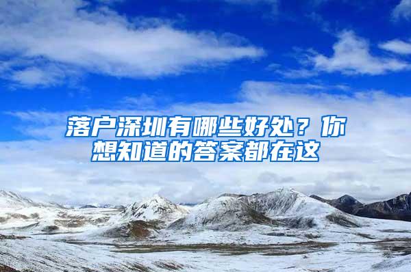 落户深圳有哪些好处？你想知道的答案都在这