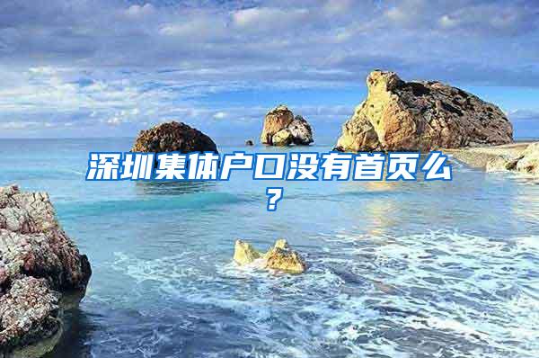 深圳集体户口没有首页么？