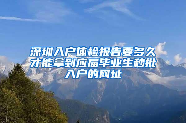 深圳入户体检报告要多久才能拿到应届毕业生秒批入户的网址