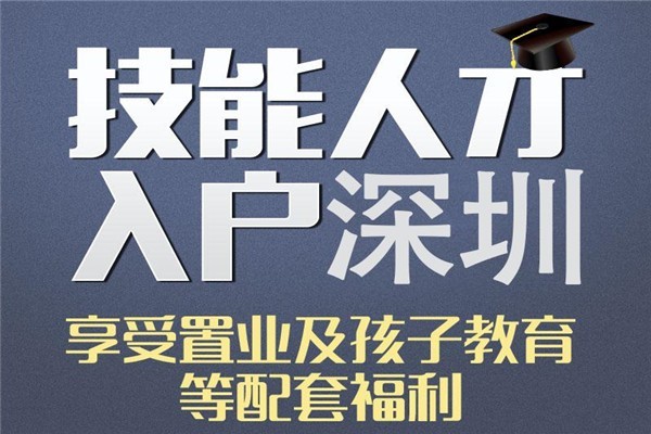 福田留学生入户深圳积分入户