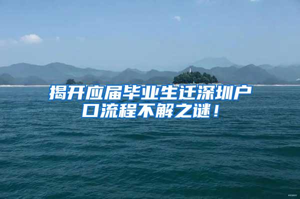 揭开应届毕业生迁深圳户口流程不解之谜！