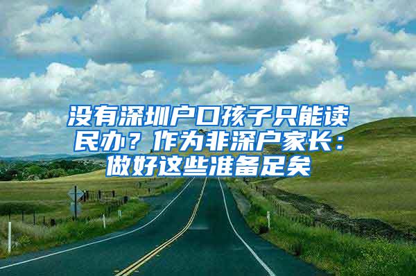 没有深圳户口孩子只能读民办？作为非深户家长：做好这些准备足矣